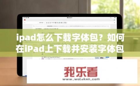 ipad怎么下载字体包？如何在iPad上下载并安装字体包?