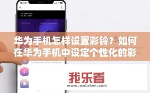 华为手机怎样设置彩铃？如何在华为手机中设定个性化的彩铃?
