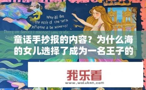 童话手抄报的内容？为什么海的女儿选择了成为一名王子的舞者？