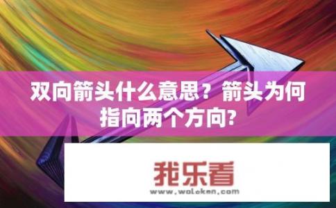 双向箭头什么意思？箭头为何指向两个方向?
