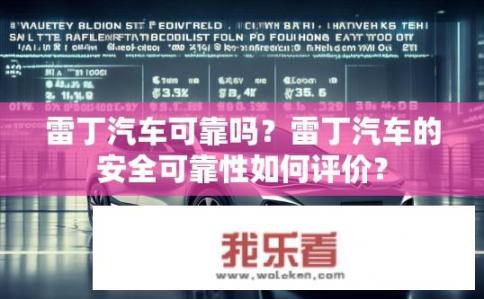 雷丁汽车可靠吗？雷丁汽车的安全可靠性如何评价？