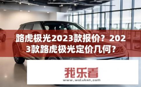 路虎极光2023款报价？2023款路虎极光定价几何？