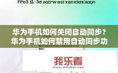 华为手机如何关闭自动同步？华为手机如何禁用自动同步功能？