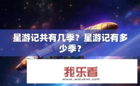 星游记共有几季？星游记有多少季？