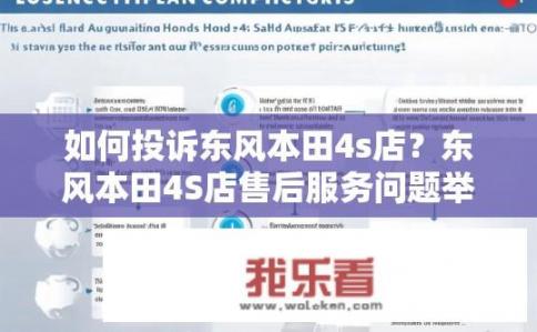 如何投诉东风本田4s店？东风本田4S店售后服务问题举报流程步骤详解，投诉或反馈经验与建议?