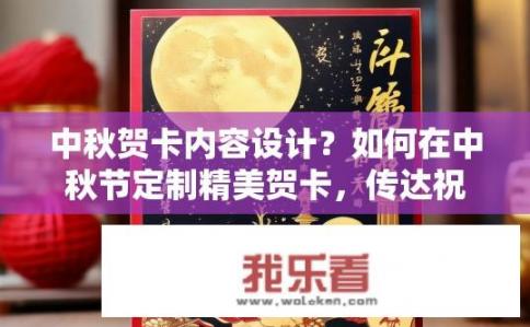 中秋贺卡内容设计？如何在中秋节定制精美贺卡，传达祝福和心意呢？