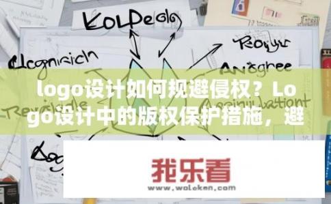logo设计如何规避侵权？Logo设计中的版权保护措施，避免侵权的最佳实践