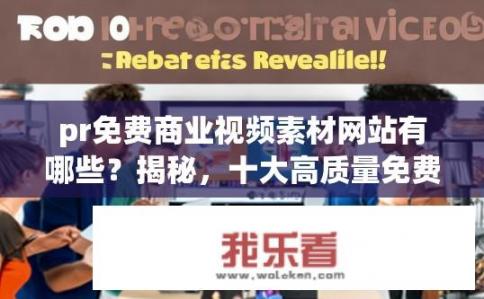 pr免费商业视频素材网站有哪些?揭秘,十大高质量免费商业视频素材网站推荐,助你打造专业视觉吸引力! pr免费商业视频素材网站有哪些?揭秘,十大高质量免费商业视频素材网站推荐,助你打造专业视觉吸引力!