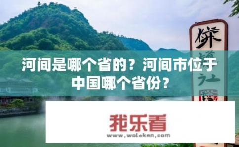 河间是哪个省的？河间市位于中国哪个省份？