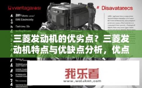 三菱发动机的优劣点？三菱发动机特点与优缺点分析，优点、缺点各是什么？