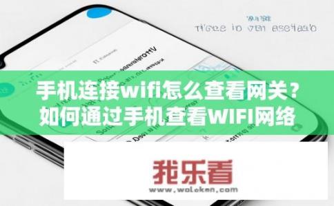 手机连接wifi怎么查看网关？如何通过手机查看WIFI网络的默认IP地址和DNS服务器设置?