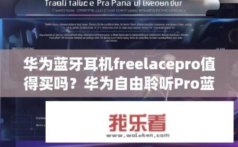 华为蓝牙耳机freelacepro值得买吗？华为自由聆听Pro蓝牙耳机性能如何？价格是否合理?
