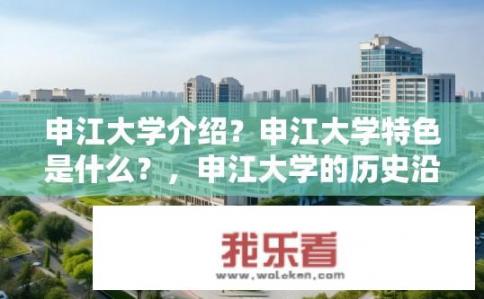 申江大学介绍？申江大学特色是什么？，申江大学的历史沿革与规模如何？，申江大学的教学质量与科研实力如何评价？，申江大学在国内外有哪些荣誉和排名？，申江大学学生就业情况如何？与其他高校有何异同？，申江大学在创新教学方式方面的亮点与实践成果？，申江大学的国际化发展现状及其未来规划展望？，申江大学在科研合作与成果转化方面的影响力与贡献？，申江大学的校园文化与精神风貌如何塑造？