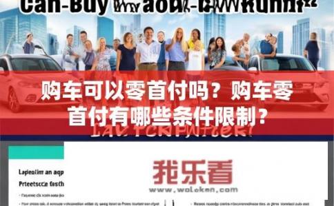 购车可以零首付吗？购车零首付有哪些条件限制？