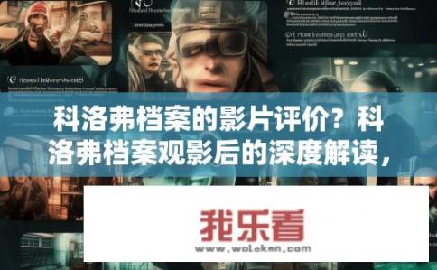 科洛弗档案的影片评价？科洛弗档案观影后的深度解读，影评人对这部经典惊悚片的赞誉与批评