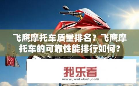 飞鹰摩托车质量排名？飞鹰摩托车的可靠性能排行如何？