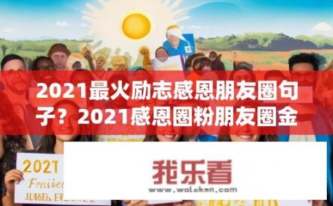 2021最火励志感恩朋友圈句子？2021感恩圈粉朋友圈金句，追梦路上，感谢每个陪伴与支持！
