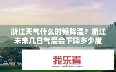 浙江天气什么时候降温？浙江未来几日气温会下降多少度？