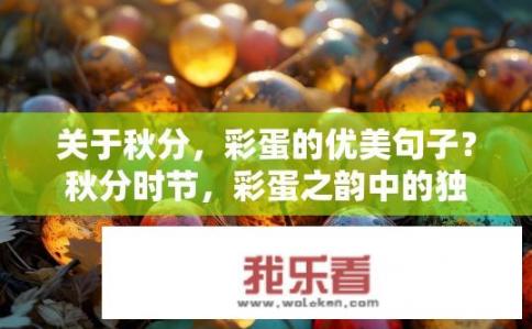 关于秋分，彩蛋的优美句子？秋分时节，彩蛋之韵中的独特寓意与诗意之美