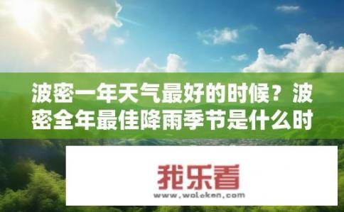 波密一年天气最好的时候？波密全年最佳降雨季节是什么时候？
