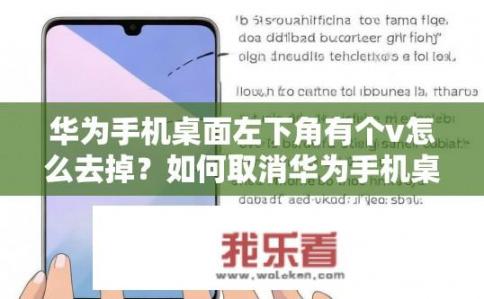 华为手机桌面左下角有个v怎么去掉？如何取消华为手机桌面左下角虚拟信号灯
