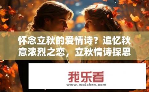 怀念立秋的爱情诗？追忆秋意浓烈之恋，立秋情诗探思