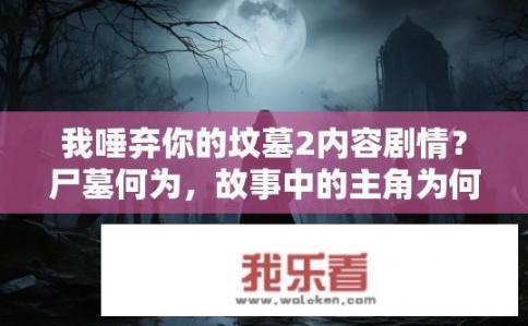 我唾弃你的坟墓2内容剧情？尸墓何为，故事中的主角为何深陷于背叛与复仇的深渊?
