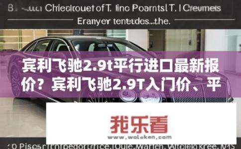 宾利飞驰2.9t平行进口最新报价？宾利飞驰2.9T入门价、平行进口最新行情是多少？