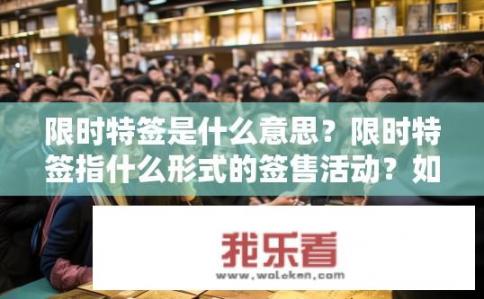限时特签是什么意思？限时特签指什么形式的签售活动？如何获取和参与
