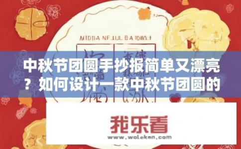 中秋节团圆手抄报简单又漂亮？如何设计一款中秋节团圆的手抄报，既简单又美观呢？