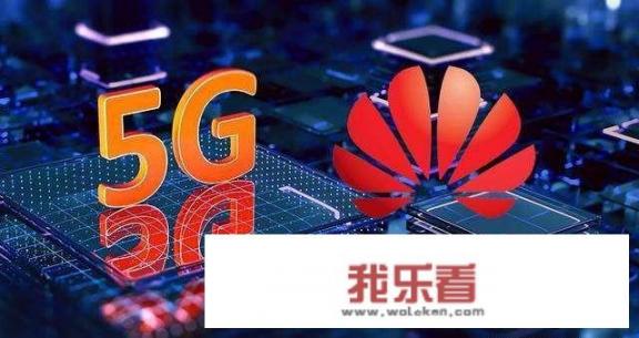 为什么英国撤出华为5G设备，又为什么延长到2027年前才撤出？