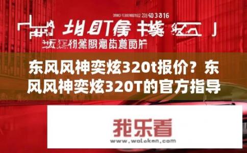 东风风神奕炫320t报价？东风风神奕炫320T的官方指导价是多少？
