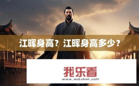 江晖身高？江晖身高多少？