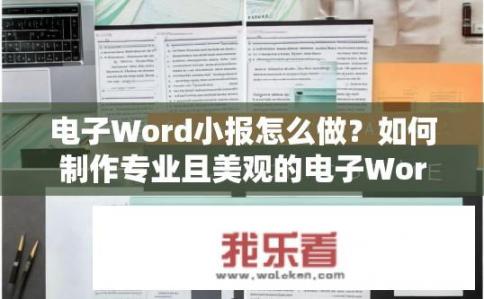 电子Word小报怎么做？如何制作专业且美观的电子Word小报?