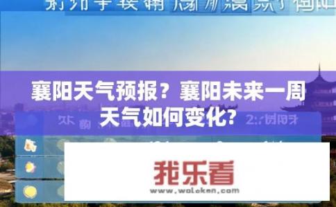 襄阳天气预报？襄阳未来一周天气如何变化?