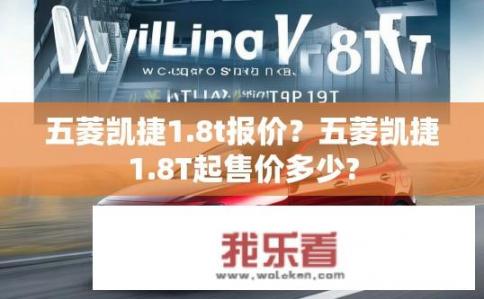 五菱凯捷1.8t报价？五菱凯捷1.8T起售价多少?