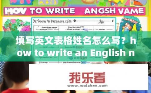 填写英文表格姓名怎么写？how to write an English name