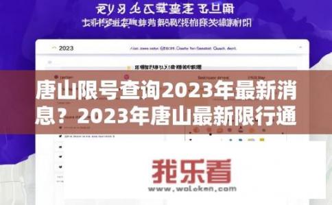 唐山限号查询2023年最新消息？2023年唐山最新限行通知及限号规则是什么？查询入口及限行日历已更新吗？