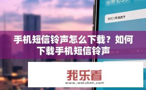 手机短信铃声怎么下载？如何下载手机短信铃声