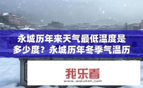 永城历年来天气最低温度是多少度？永城历年冬季气温历史最低记录是多少度？