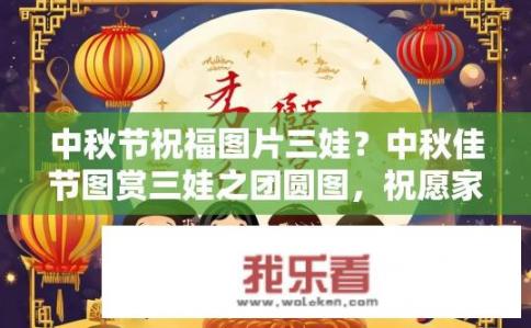 中秋节祝福图片三娃？中秋佳节图赏三娃之团圆图，祝愿家人幸福美满过中秋吗?