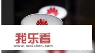 华为通信共享功能什么时候推送？
