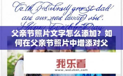 父亲节照片文字怎么添加？如何在父亲节照片中增添对父亲深情寄语或赞美词?