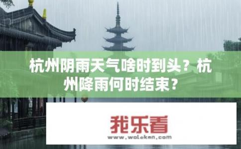 杭州阴雨天气啥时到头？杭州降雨何时结束？