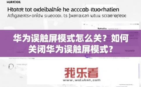 华为误触屏模式怎么关？如何关闭华为误触屏模式？