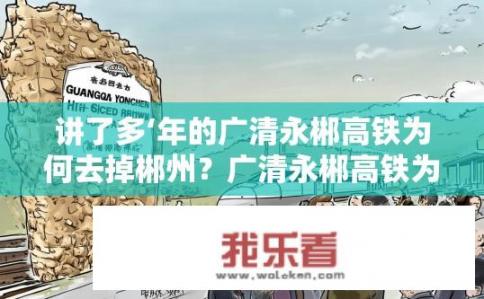 讲了多‘年的广清永郴高铁为何去掉郴州？广清永郴高铁为什么要删去郴州?