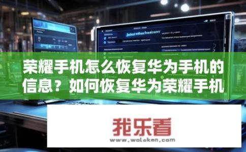 荣耀手机怎么恢复华为手机的信息？如何恢复华为荣耀手机中已删除的信息？