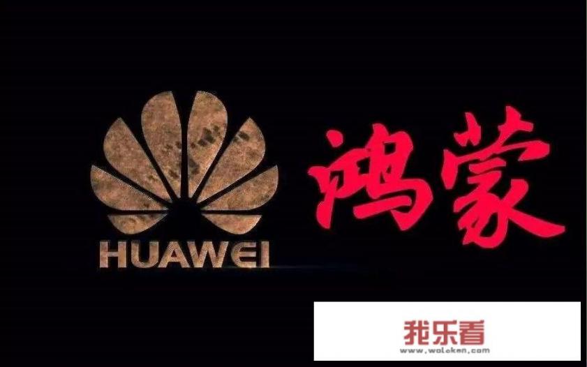 华为OS操作系统来了！最早今秋面市，你会用国产的手机系统吗？
