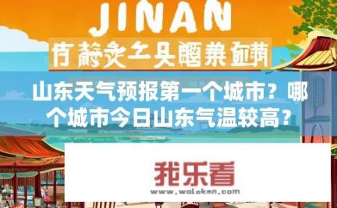 山东天气预报第一个城市？哪个城市今日山东气温较高？