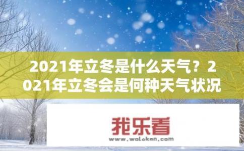 2021年立冬是什么天气？2021年立冬会是何种天气状况?